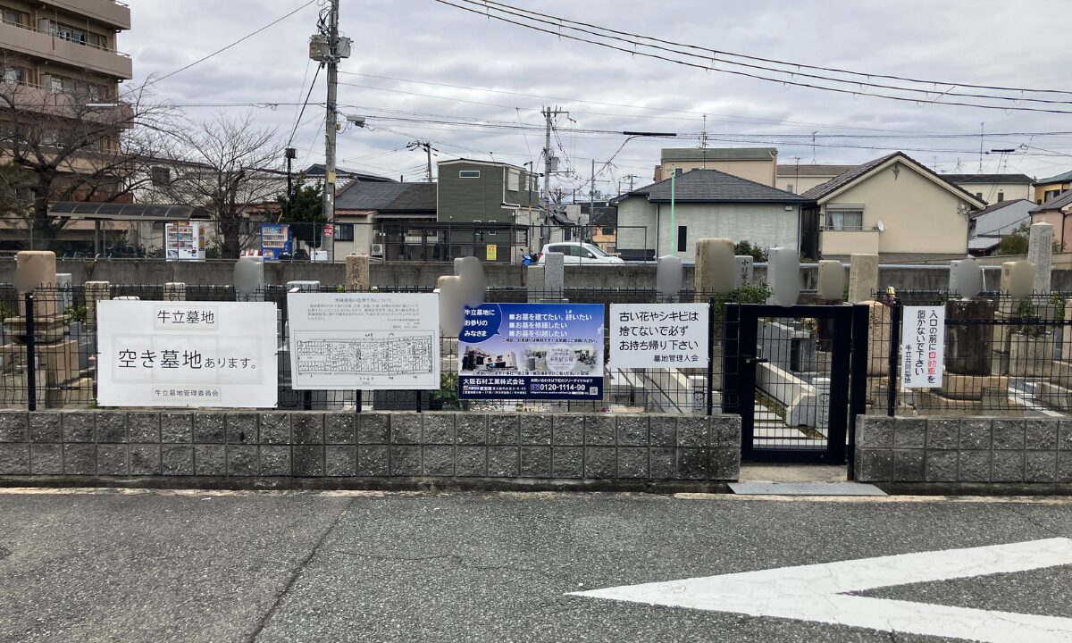 牛立共同墓地（豊中市）戒名彫刻
