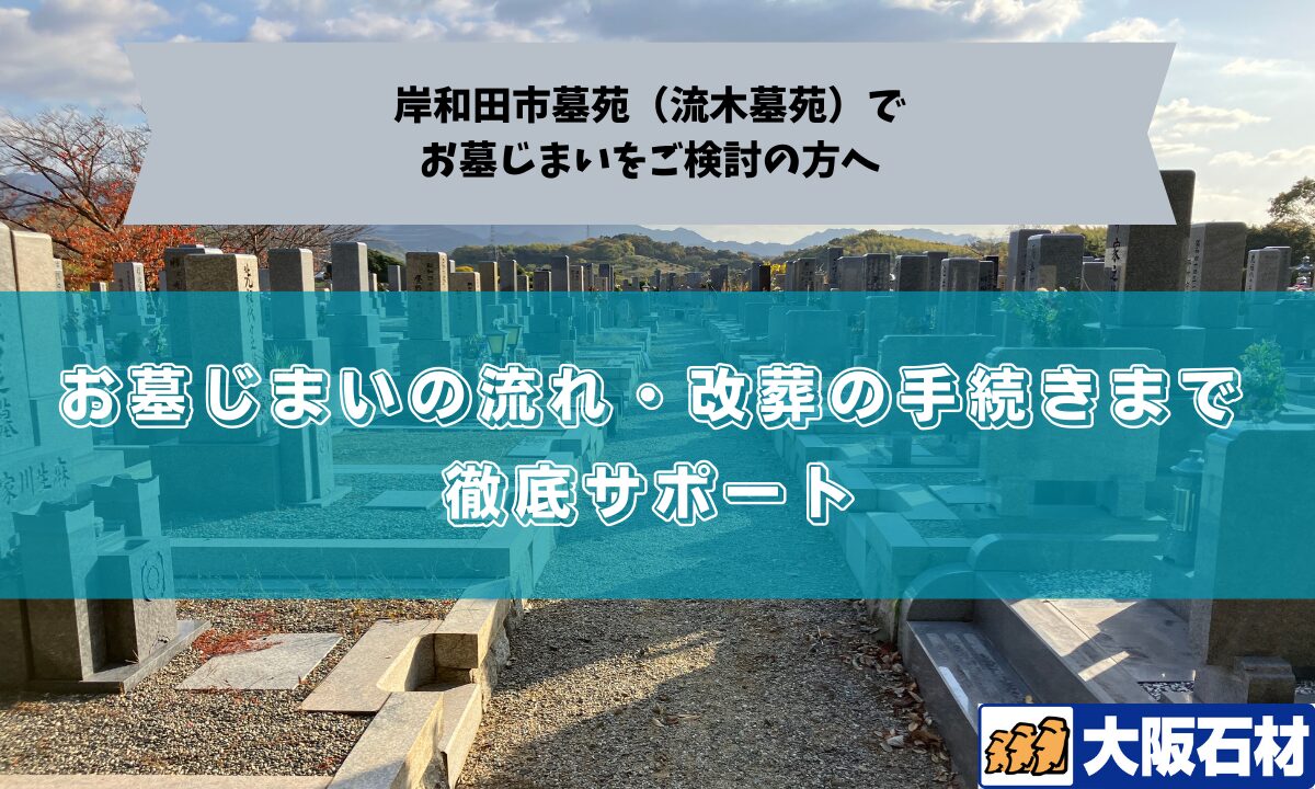 岸和田市墓苑（流木墓苑）お墓じまい完全ガイド　改葬申請手続き・改葬先のご紹介