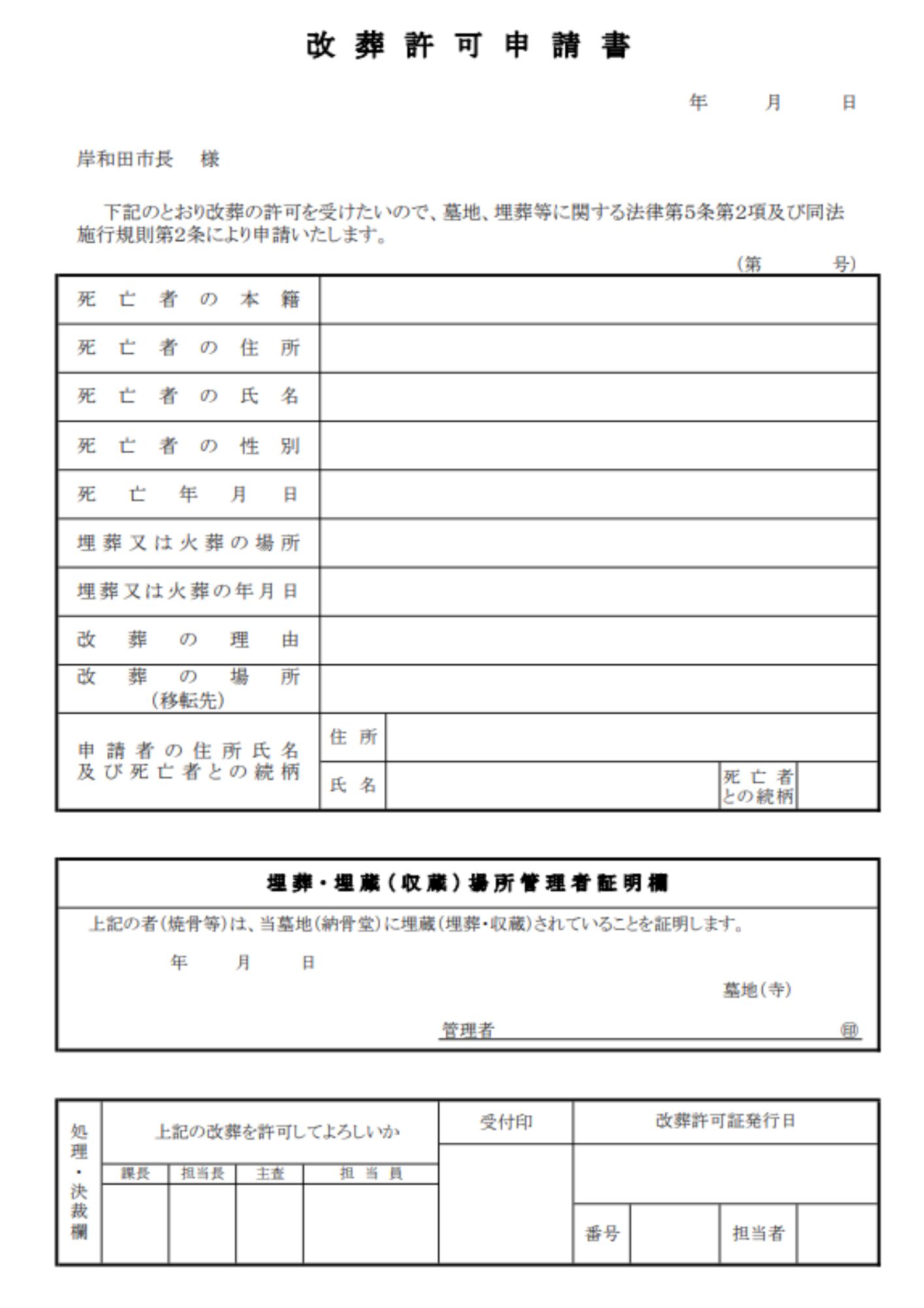 岸和田市　改葬許可申請書