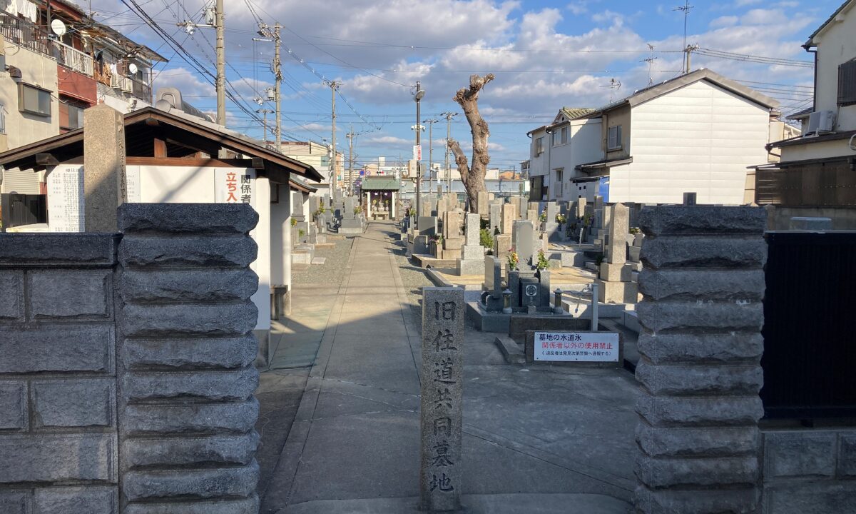 旧住道共同墓地(大阪市東住吉区)お墓じまい 大阪石材