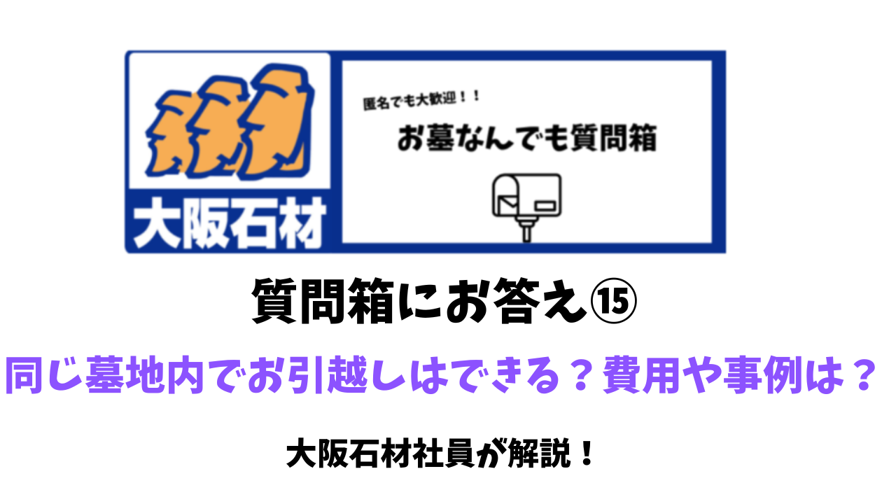 質問箱にお答え　墓地内移転