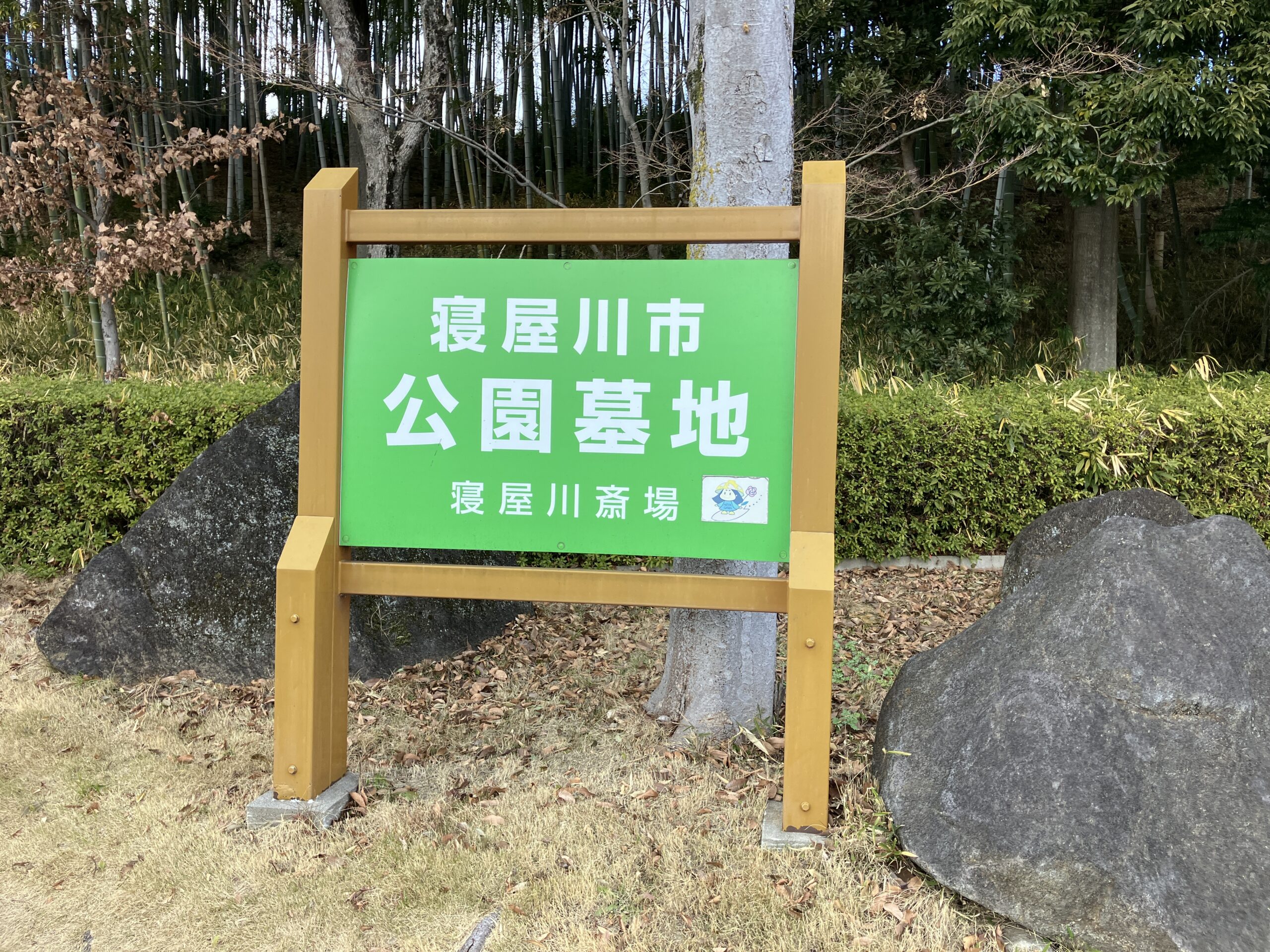 寝屋川市公園墓地　戒名彫刻