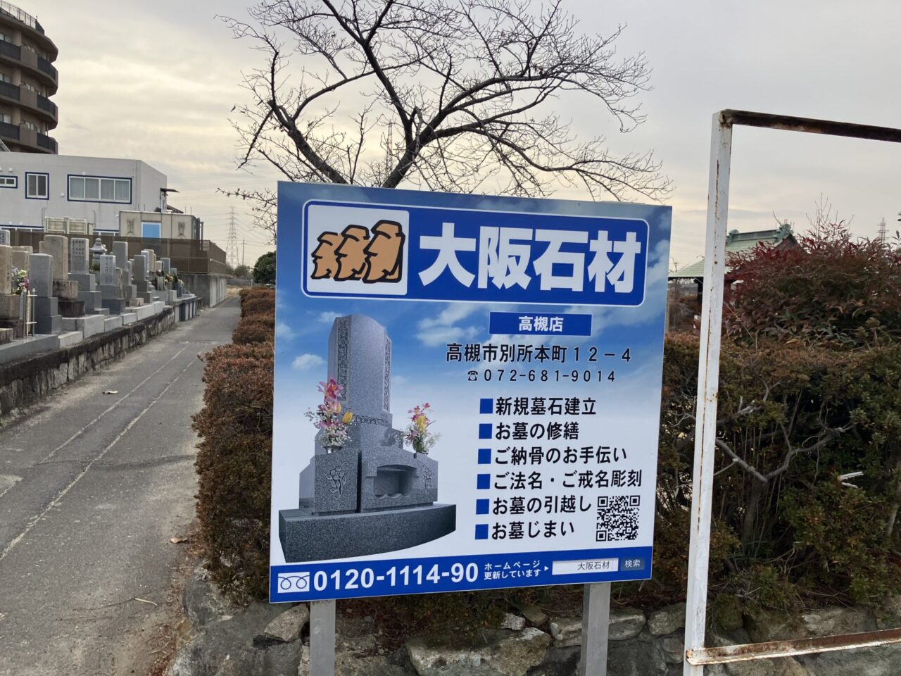 唐崎共同墓地（高槻市）戒名彫刻