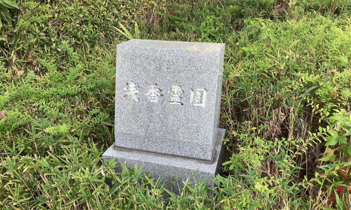 浅香霊園（大阪市住吉区）お墓じまい