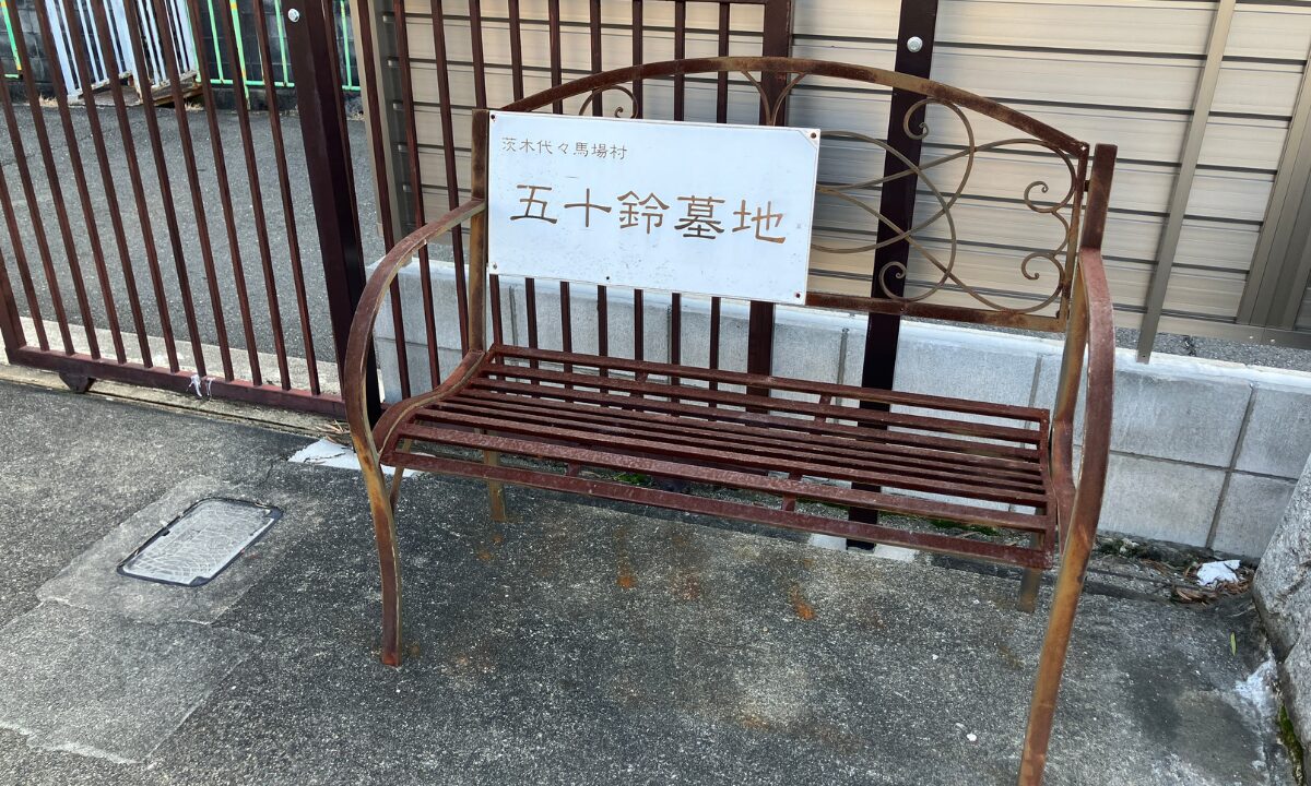 五十鈴墓地(茨木市)戒名彫刻 追加彫刻