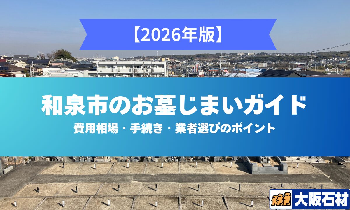 和泉市のお墓じまいガイド【2026年版】大阪石材