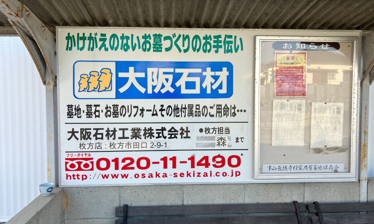 宇山霊園（枚方市）納骨式　戒名彫刻