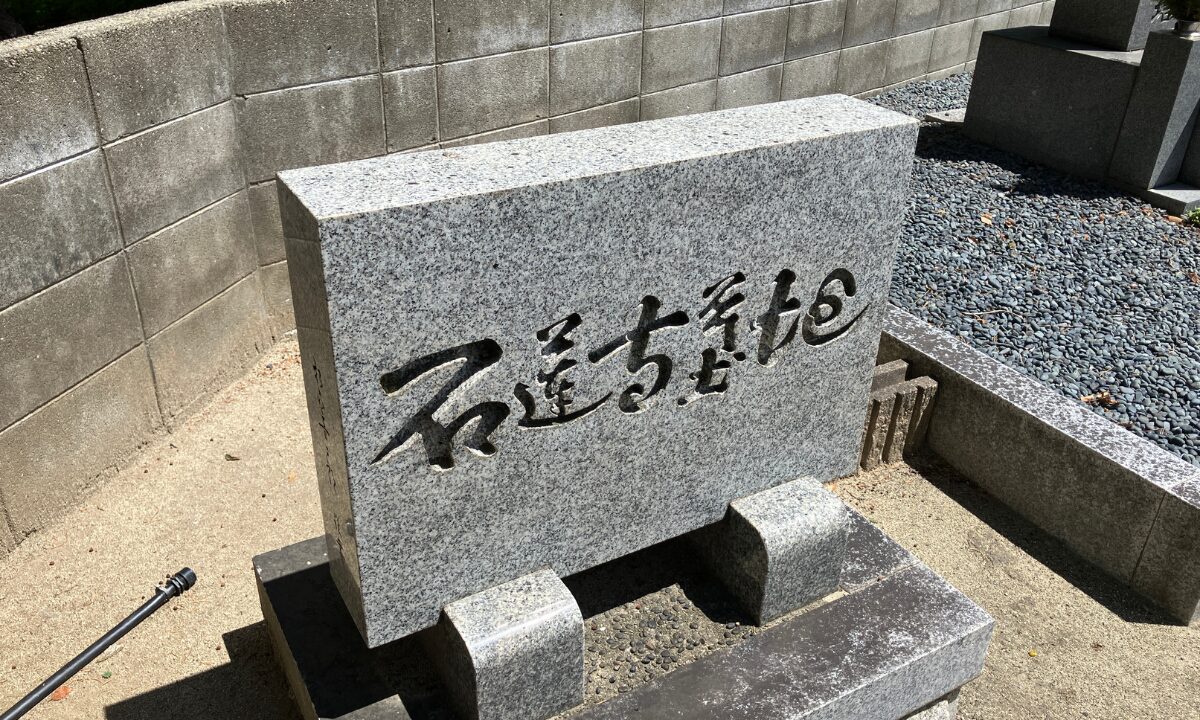 石蓮寺墓地（豊中市）大阪石材