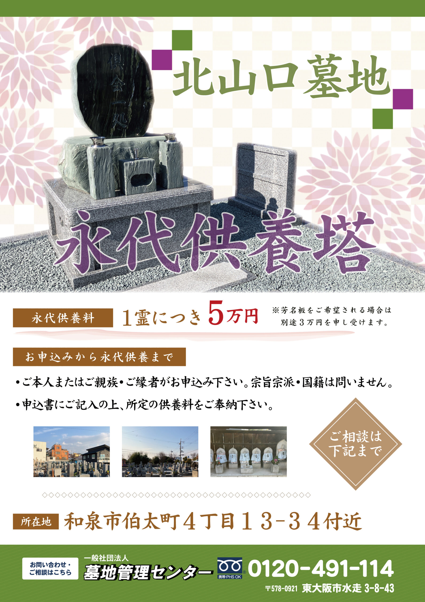 北山口墓地（和泉市）永代供養墓