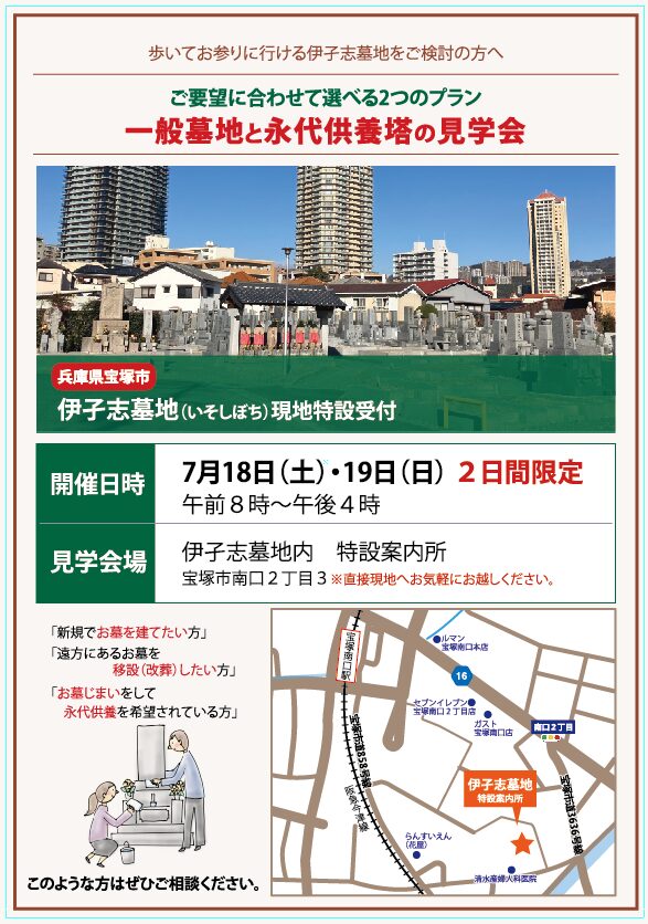 伊孑志墓地霊園（宝塚市）現地相談会　大阪石材