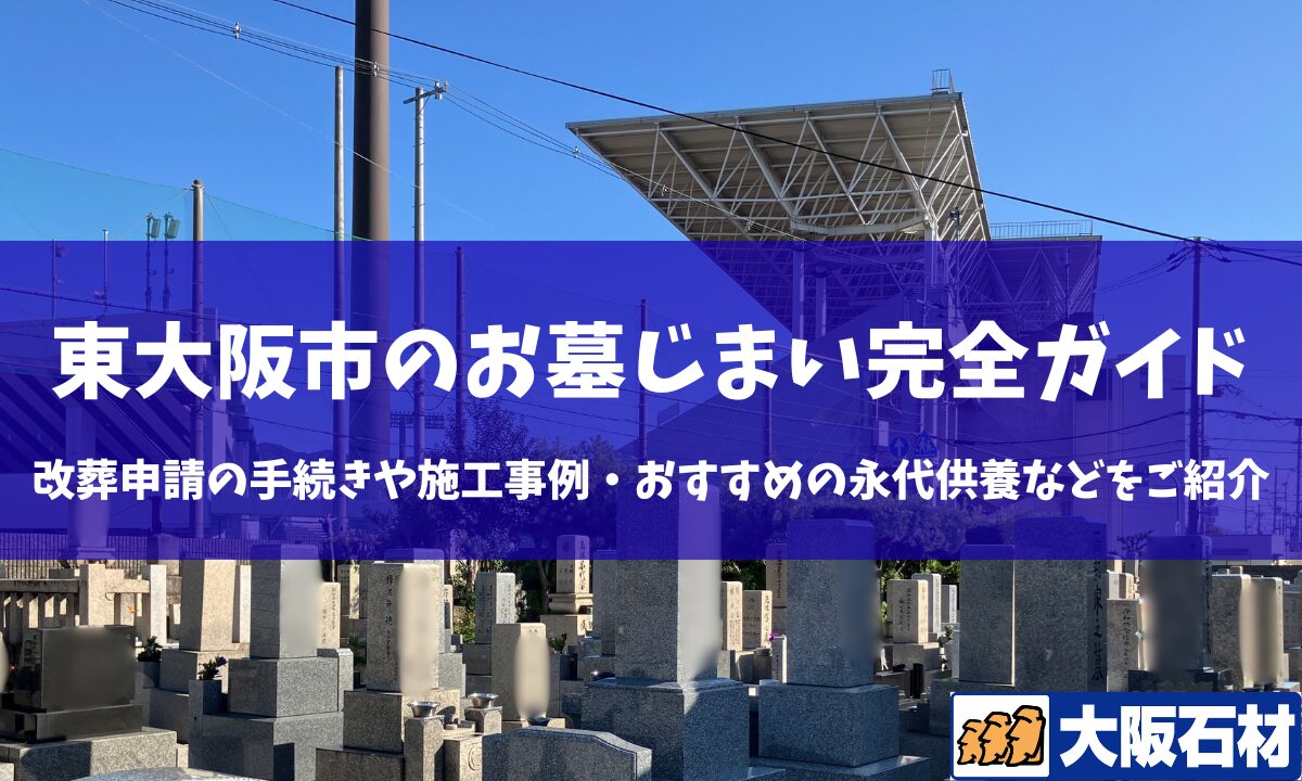 【2026年版】東大阪市のお墓じまい完全ガイド|改葬の手続きや施工事例・おすすめの永代供養などをご紹介 大阪石材工業