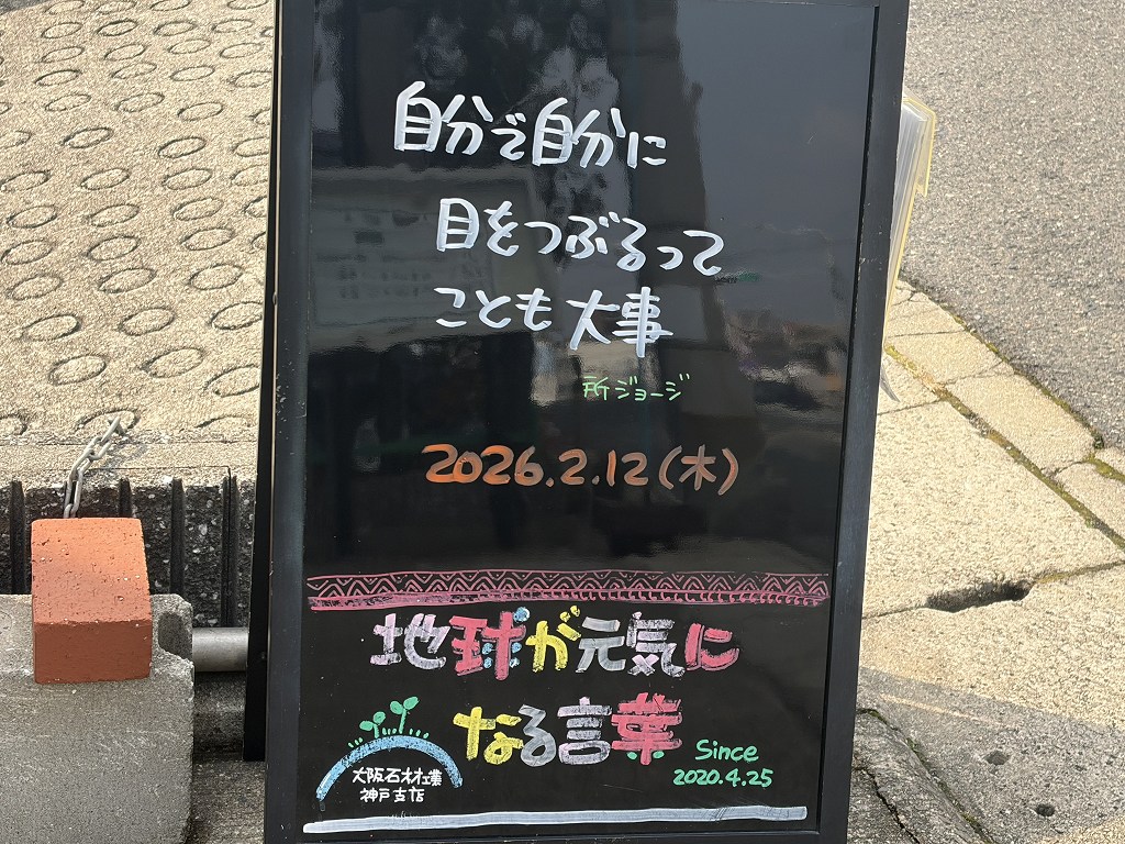 神戸の墓石店「地球が元気になる言葉」の写真　2026年2月12日
