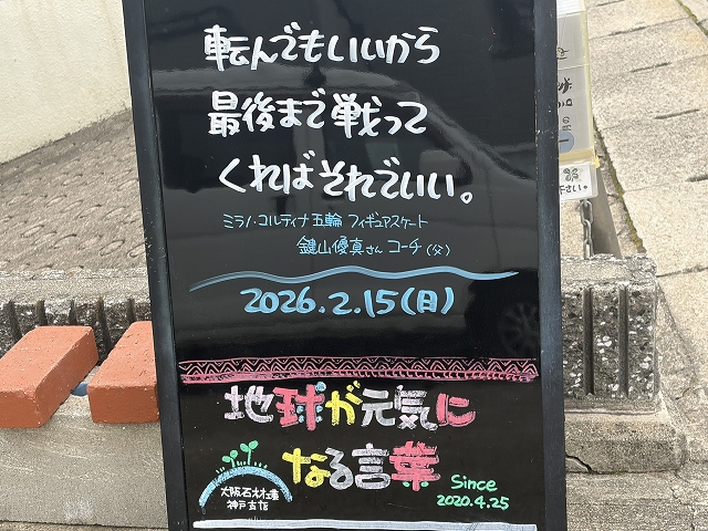 神戸の墓石店「地球が元気になる言葉」の写真　2026年2月15日