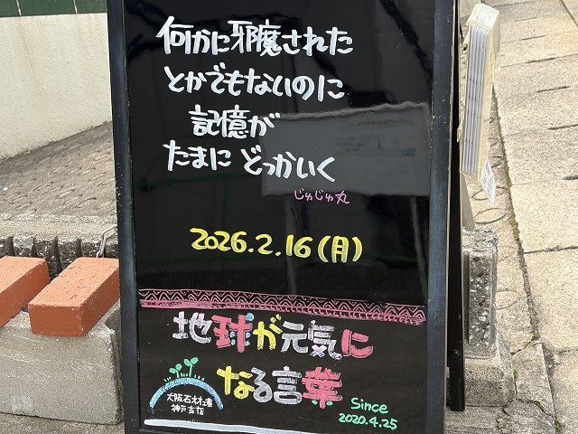 神戸の墓石店「地球が元気になる言葉」の写真 2026年2月16日