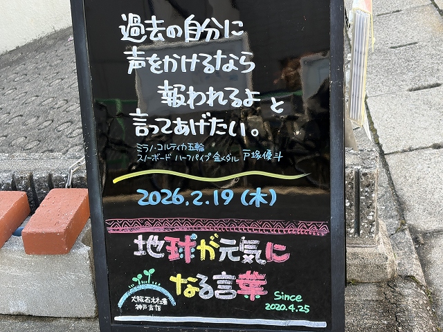 神戸の墓石店「地球が元気になる言葉」の写真 2026年2月19日