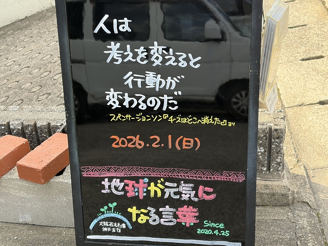 神戸の墓石店「地球が元気になる言葉」の写真 2026年2月1日