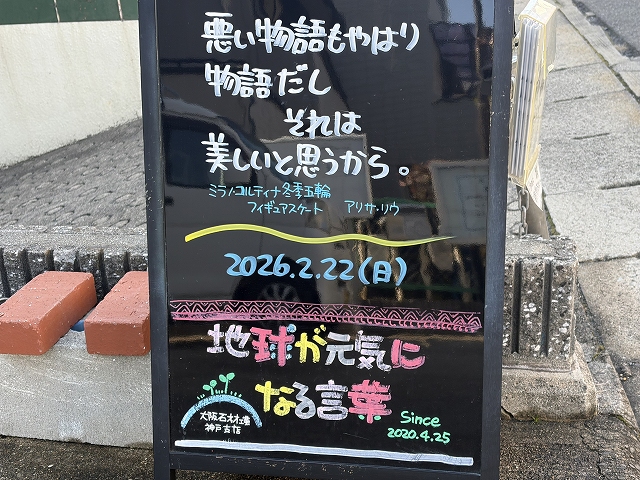 神戸の墓石店「地球が元気になる言葉」の写真　2026年2月22日