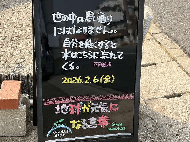 神戸の墓石店「地球が元気になる言葉」の写真　2026年2月6日
