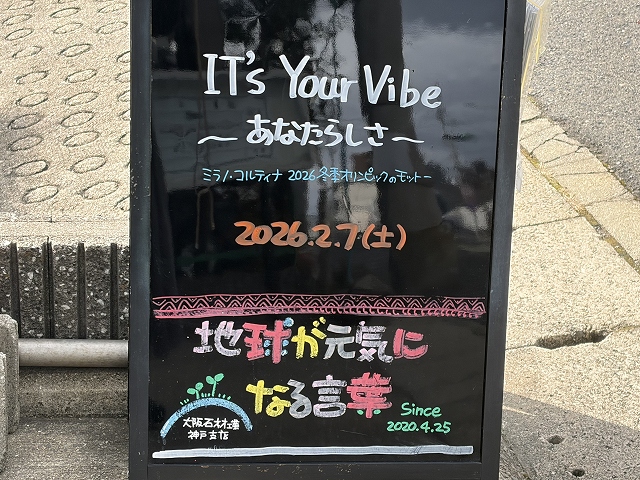 神戸の墓石店「地球が元気になる言葉」の写真　2026年2月7日
