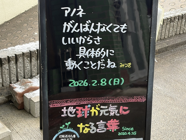 神戸の墓石店「地球が元気になる言葉」の写真　2026年2月8日