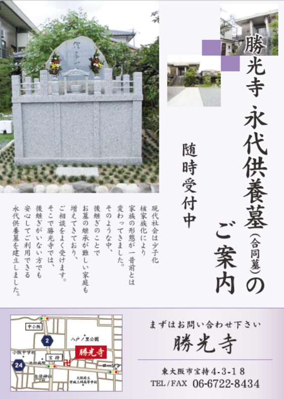 勝光寺(東大阪市)永代供養