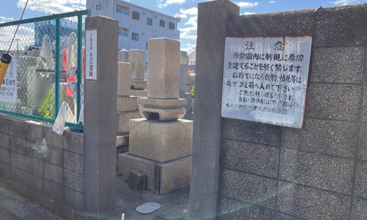 生江霊園(大阪市旭区)戒名彫刻 大阪石材