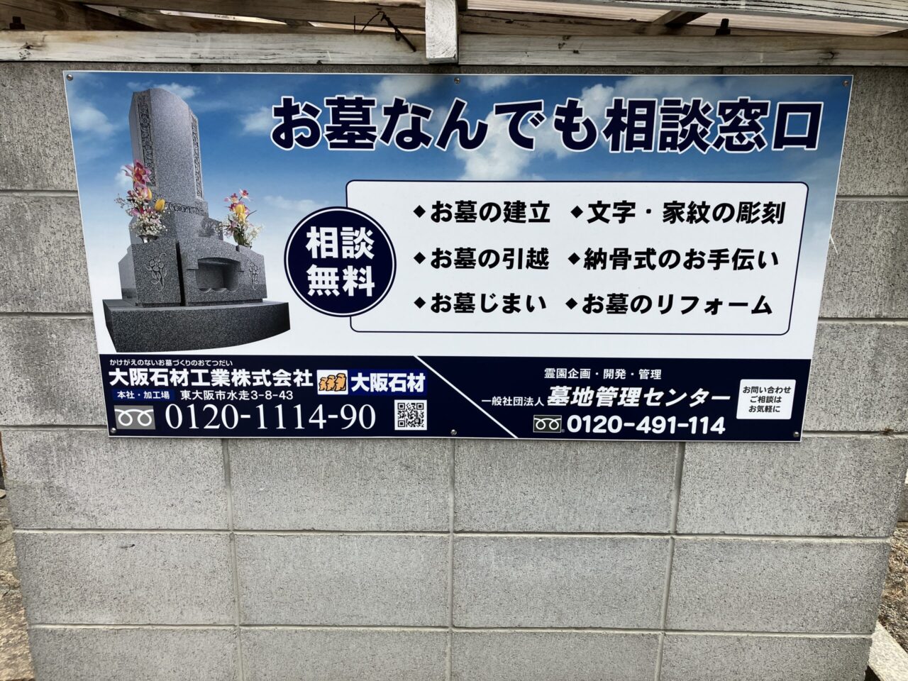東三国墓地（大阪市淀川区）大阪石材　看板