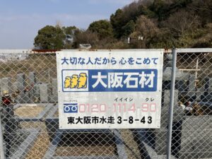客坊墓地（東大阪市）大阪石材　看板