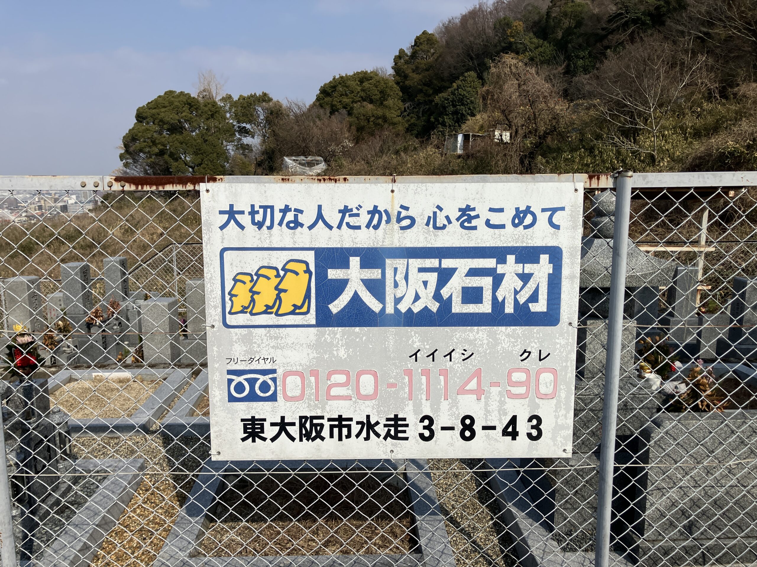 客坊墓地（東大阪市）大阪石材　看板