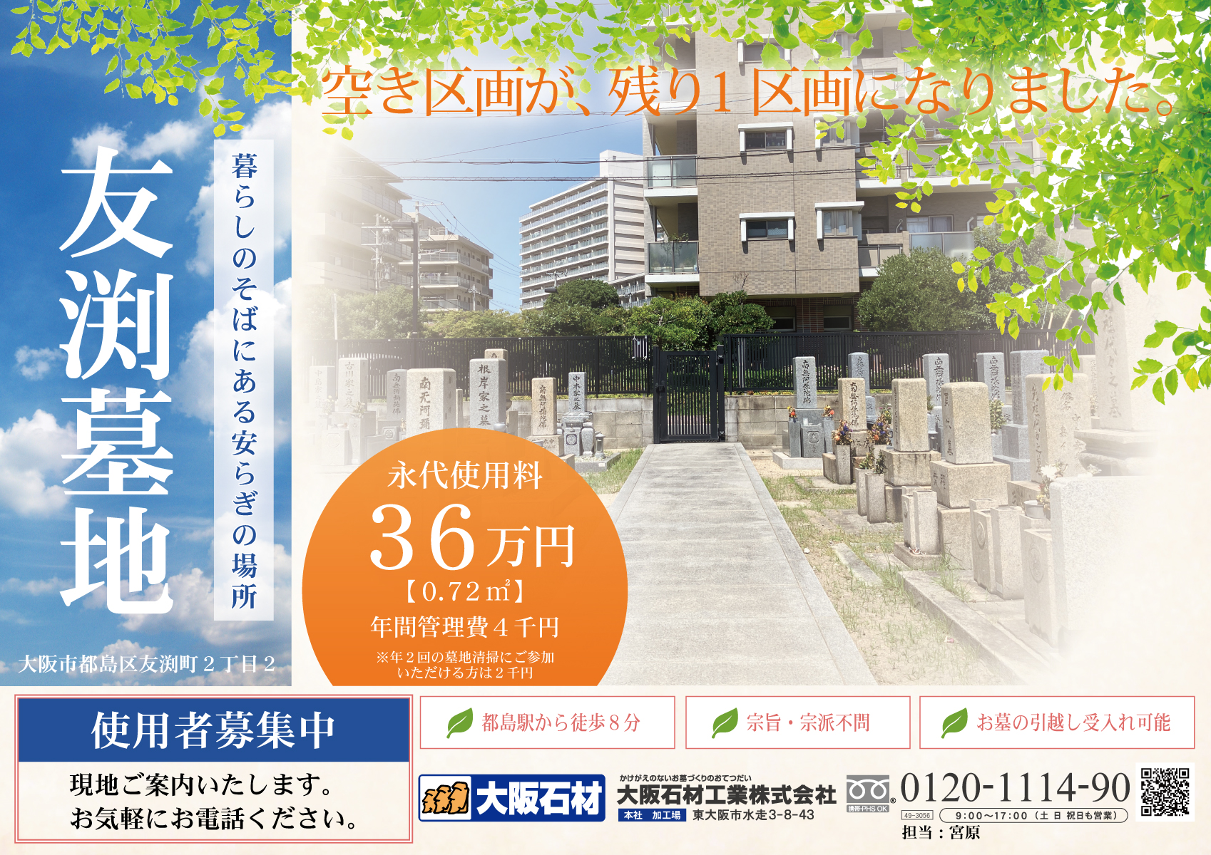 友渕墓地(大阪市都島区)使用者募集 1区画のみ 大阪石材