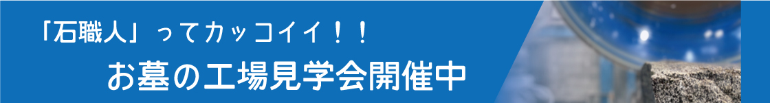 お墓の工場見学