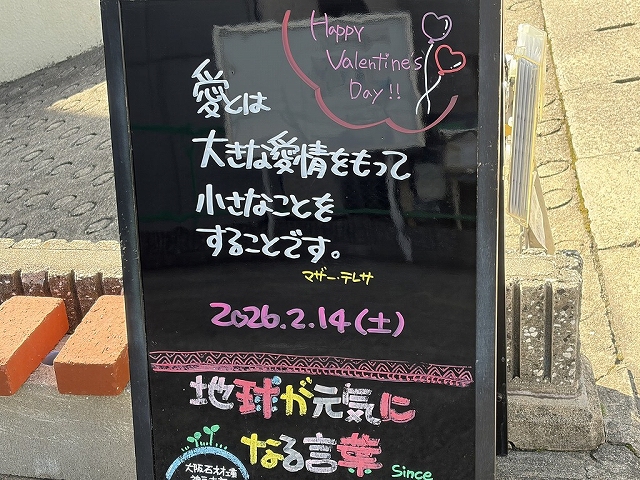 神戸の墓石店「地球が元気になる言葉」の写真　2026年2月14日