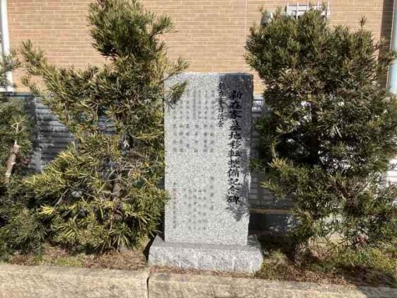 新在家墓地(姫路市網干区)のお墓