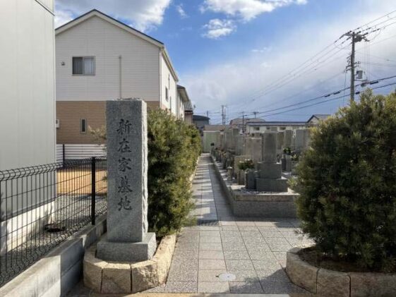 新在家墓地(姫路市網干区)のお墓