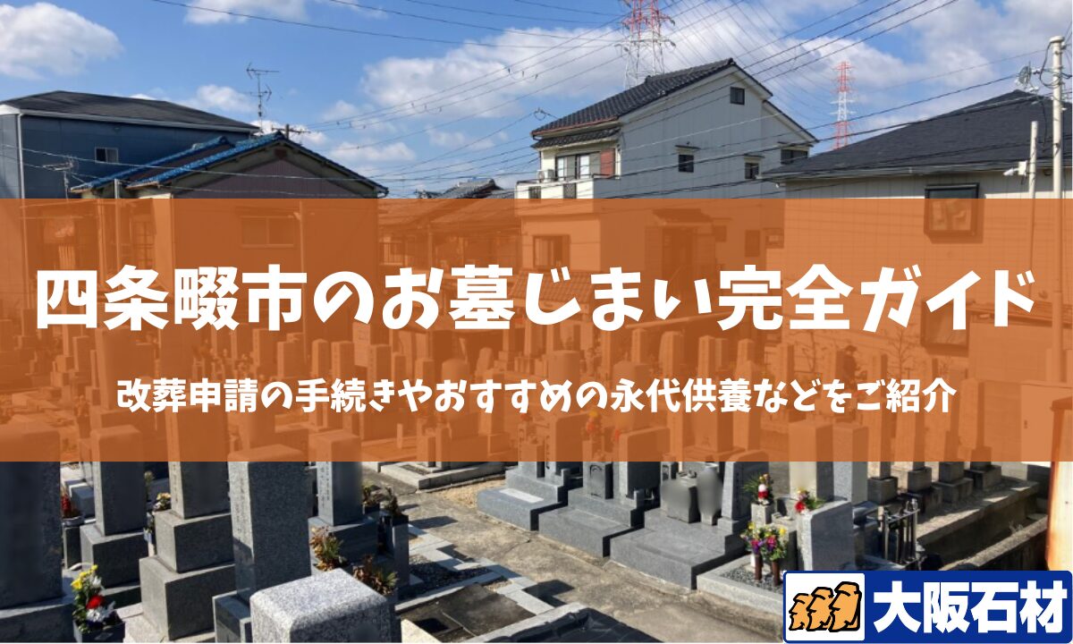 【2026年版】四条畷市のお墓じまい完全ガイド｜改葬の手続きや施工事例・おすすめの永代供養などをご紹介　大阪石材　