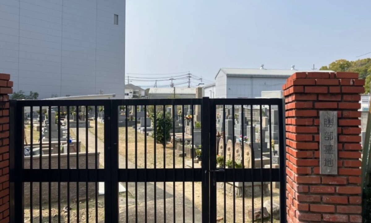 勝部墓地（豊中市）墓地案内　大阪石材