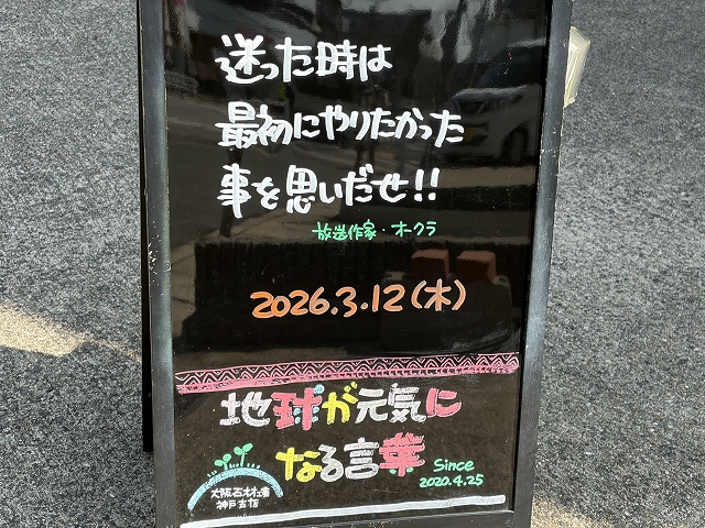 神戸の墓石店「地球が元気になる言葉」の写真　2026年3月12日