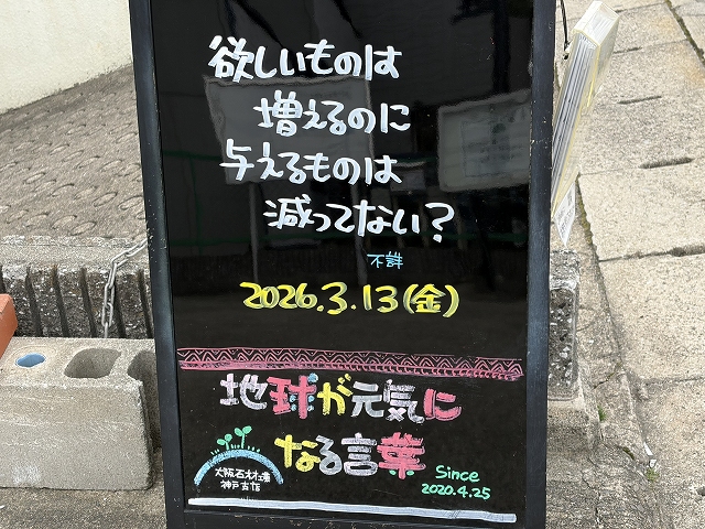 神戸の墓石店「地球が元気になる言葉」の写真　2026年3月13日
