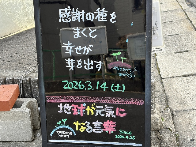 神戸の墓石店「地球が元気になる言葉」の写真　2026年3月14日