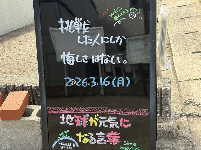 神戸の墓石店「地球が元気になる言葉」の写真 2026年3月16日