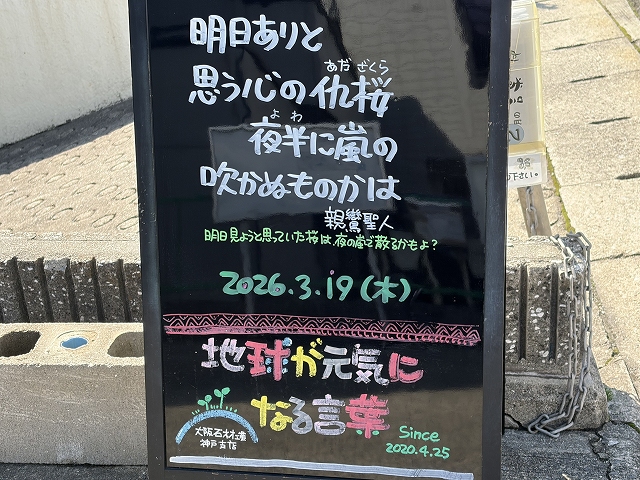 神戸の墓石店「地球が元気になる言葉」の写真　2026年3月19日