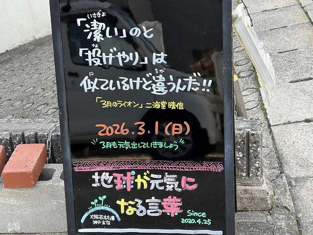 神戸の墓石店「地球が元気になる言葉」の写真 2026年3月1日