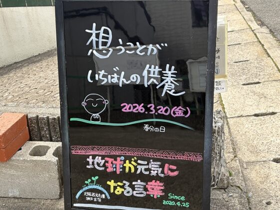 神戸の墓石店「地球が元気になる言葉」の写真　2026年3月20日
