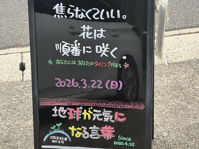 神戸の墓石店「地球が元気になる言葉」の写真　2026年3月22日