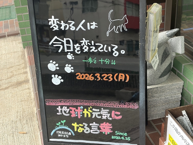 神戸の墓石店「地球が元気になる言葉」の写真 2026年3月23日