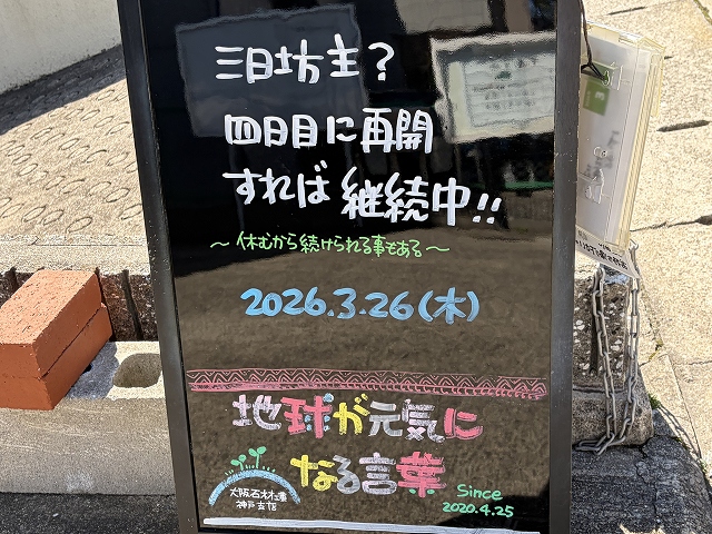 神戸の墓石店「地球が元気になる言葉」の写真　2026年3月26日