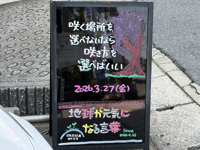 神戸の墓石店「地球が元気になる言葉」の写真 2026年3月27日