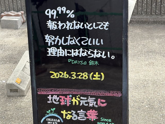 神戸の墓石店「地球が元気になる言葉」の写真 2026年3月28日
