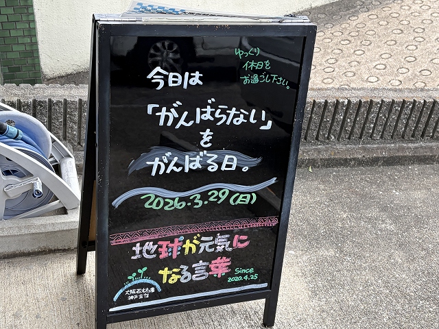 神戸の墓石店「地球が元気になる言葉」の写真　2026年3月29日