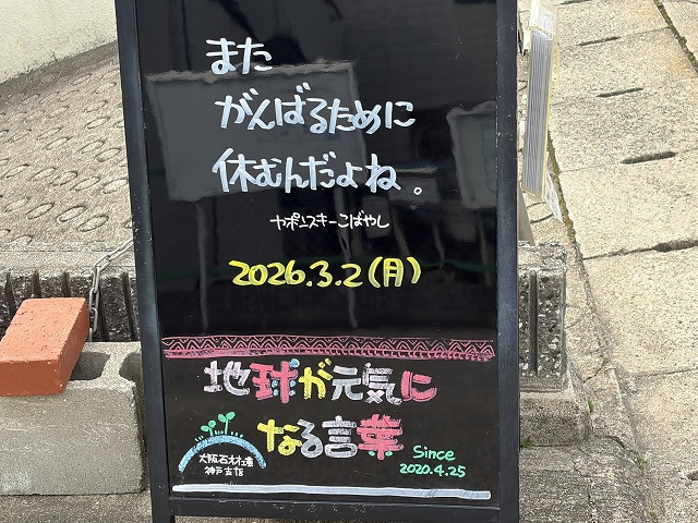神戸の墓石店「地球が元気になる言葉」の写真　2026年3月2日